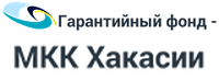 Гарантийный фонд Республики Хакасия